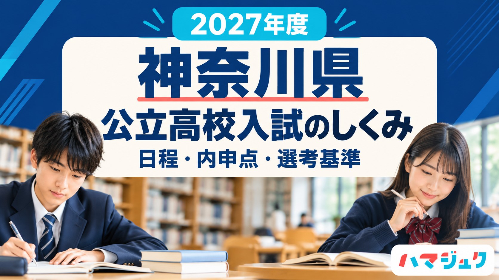 2027年度の神奈川県公立高校入試のしくみ。日程、内申点、選考基準を解説。