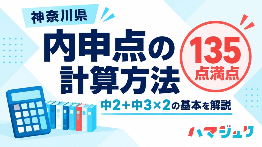 神奈川県の内申点の計算方法。中2の評定と中3の評定の2倍を合計して基本135点満点。