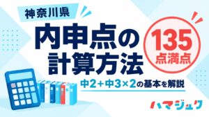 神奈川県の内申点の計算方法。中2の評定と中3の評定の2倍を合計して基本135点満点。