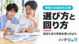 神奈川県の高校文化祭を、志望校選びに生かすための選び方と回り方を紹介するアイキャッチ。