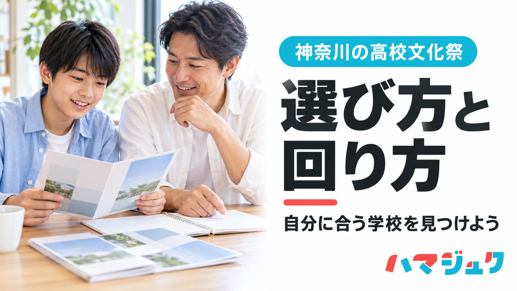 神奈川県の高校文化祭を、志望校選びに生かすための選び方と回り方を紹介するアイキャッチ。