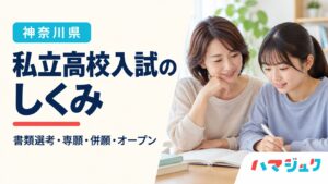 神奈川県の私立高校入試。書類選考・専願・併願・オープンの違いを解説。