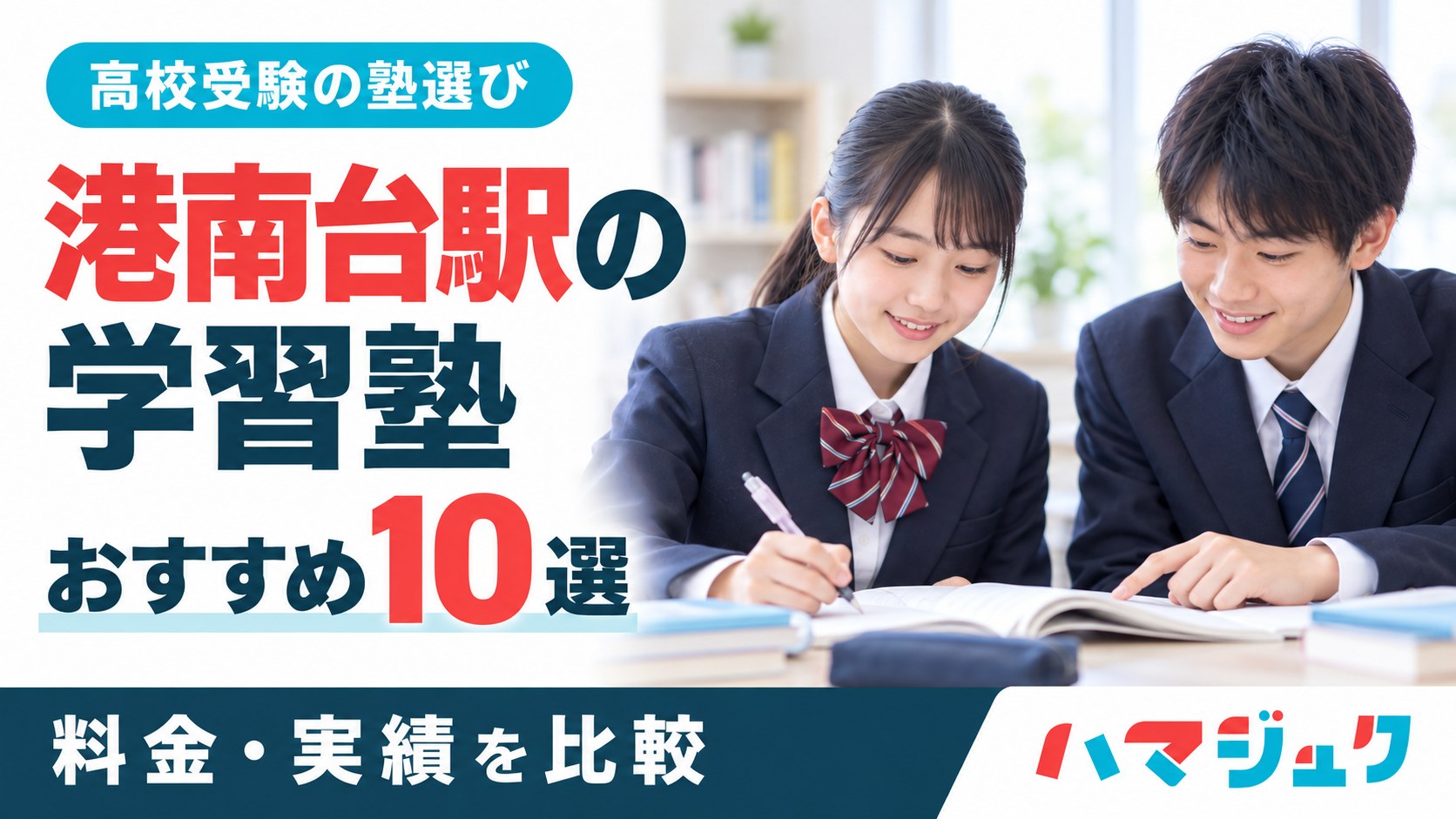 港南台駅の高校受験向け学習塾おすすめ10選。料金と実績を比較。