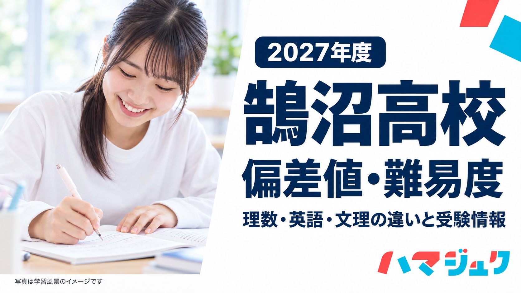 鵠沼高校の2027年度向け紹介。理数・英語・文理と受験情報を案内。写真は学習風景のイメージ。
