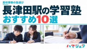長津田駅の高校受験向け学習塾おすすめ10選。料金と実績を比較。