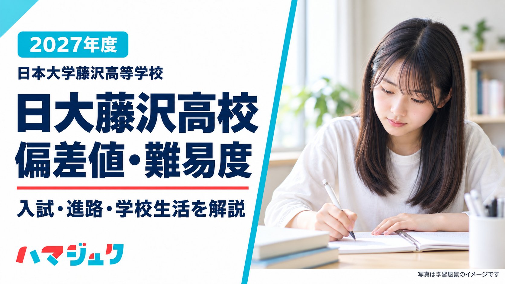 2027年度の日大藤沢高校の偏差値・難易度、入試・進路・学校生活を解説。学習風景の写真はイメージ。