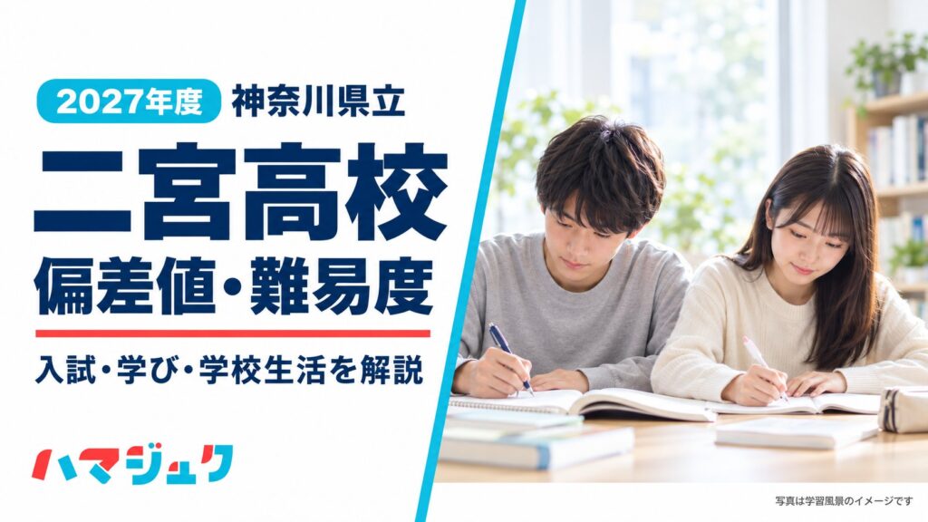 2027年度の二宮高校の偏差値・難易度、入試・進路・学校生活を解説。学習風景の写真はイメージ。