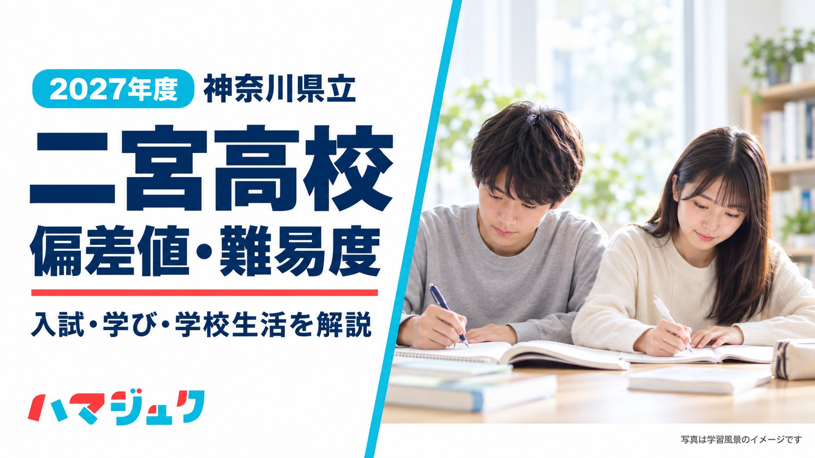2027年度の二宮高校の偏差値・難易度、入試・進路・学校生活を解説。学習風景の写真はイメージ。