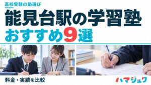 能見台駅の高校受験向け学習塾おすすめ9選。料金と実績を比較。