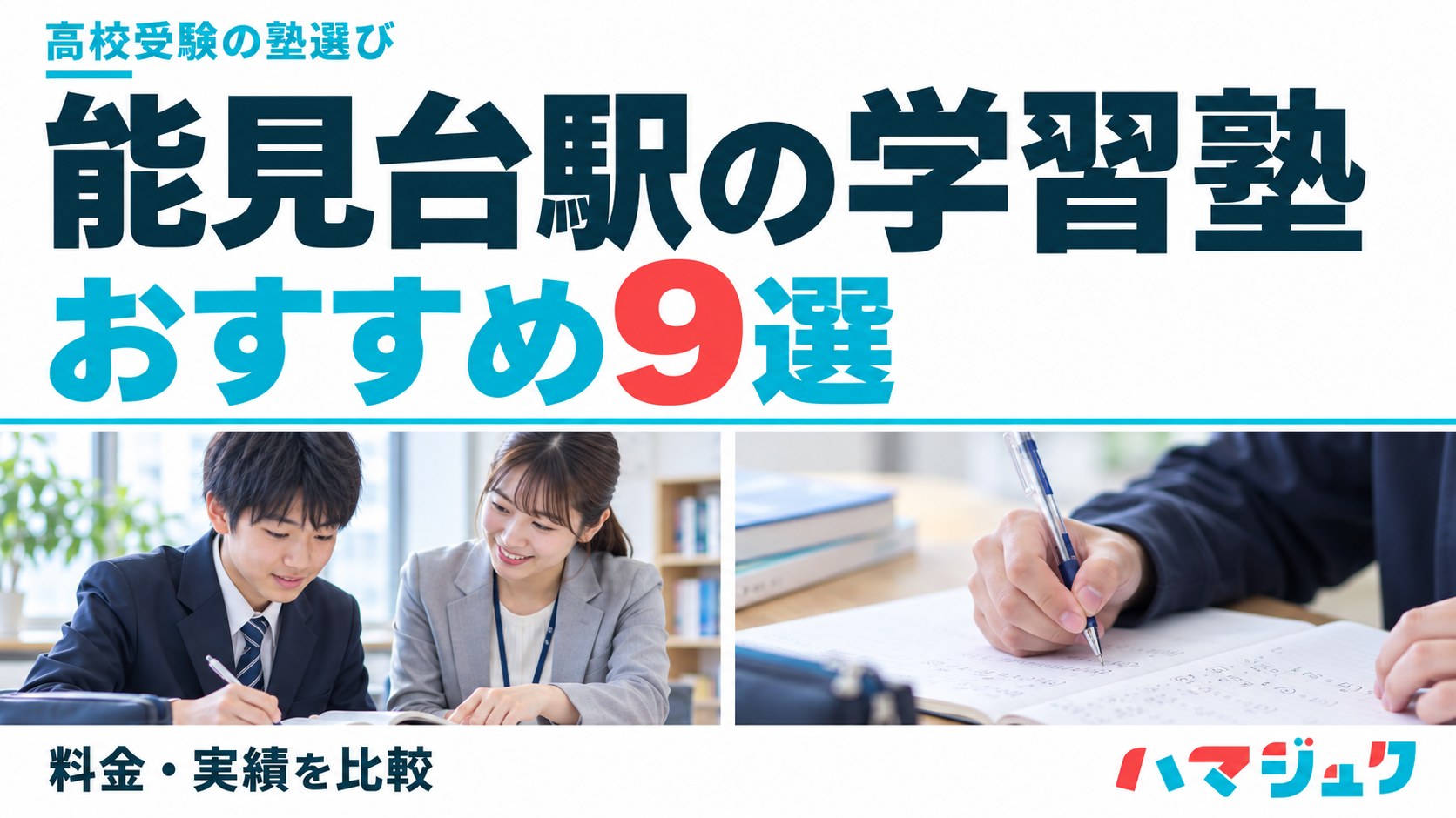 能見台駅の高校受験向け学習塾おすすめ9選。料金と実績を比較。