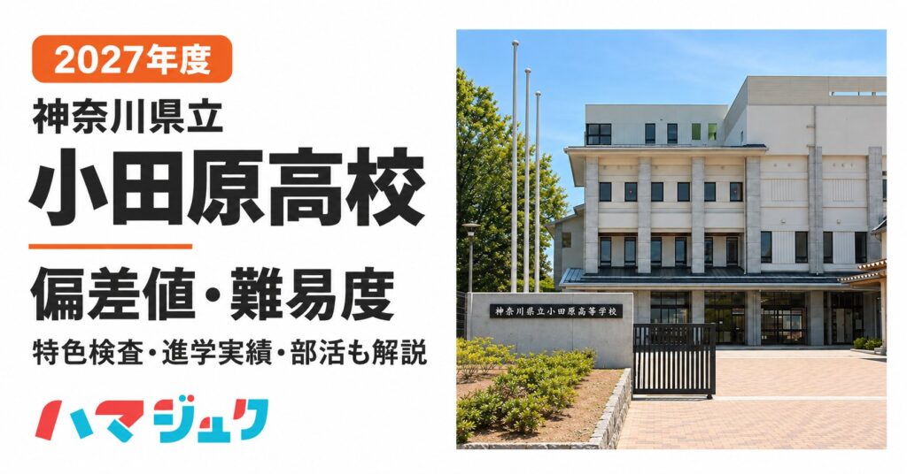 2027年度の神奈川県立小田原高校の偏差値・難易度を紹介。特色検査・進学実績・部活も解説。