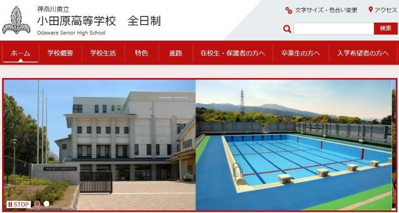 小田原高校公式サイトのトップページ。校舎とプールの写真