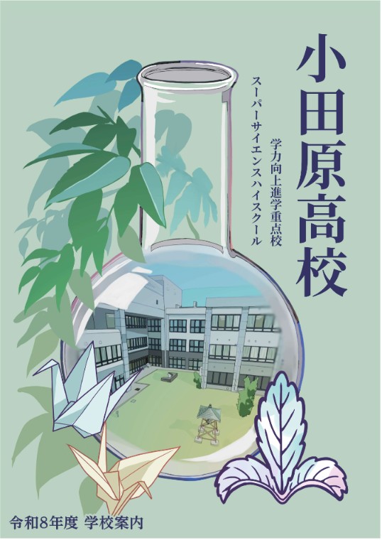 小田原高校の令和8年度学校案内の表紙