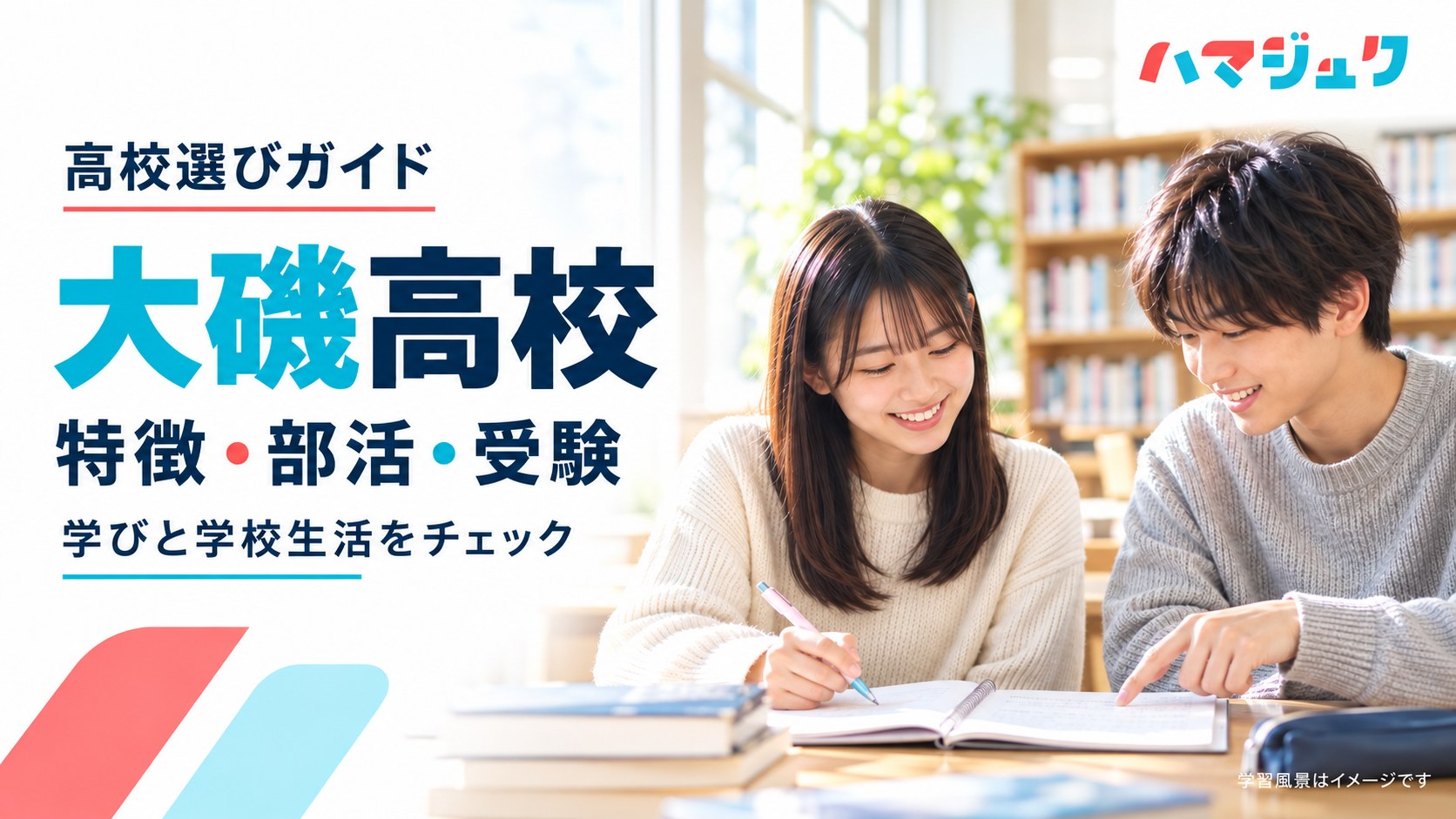 大磯高校の特徴、部活動、受験情報を紹介するハマジュクのアイキャッチ。