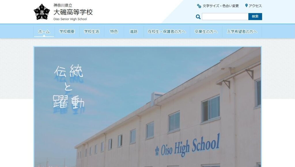 大磯高校公式サイトのトップページ