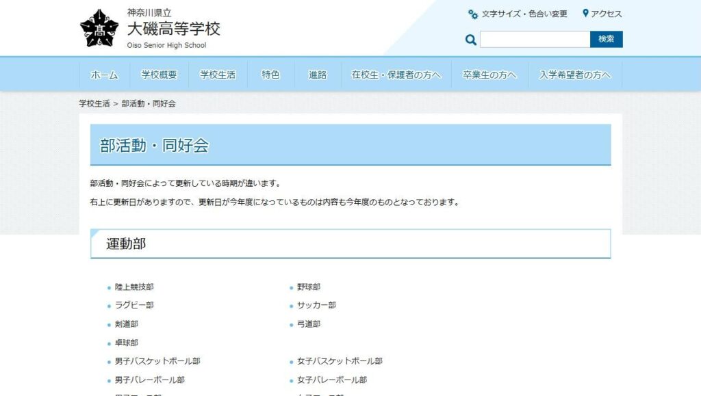 大磯高校公式サイトの部活動・同好会のページ
