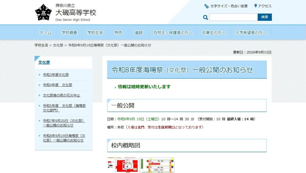 大磯高校公式サイトの令和8年度海鳴祭一般公開のお知らせ