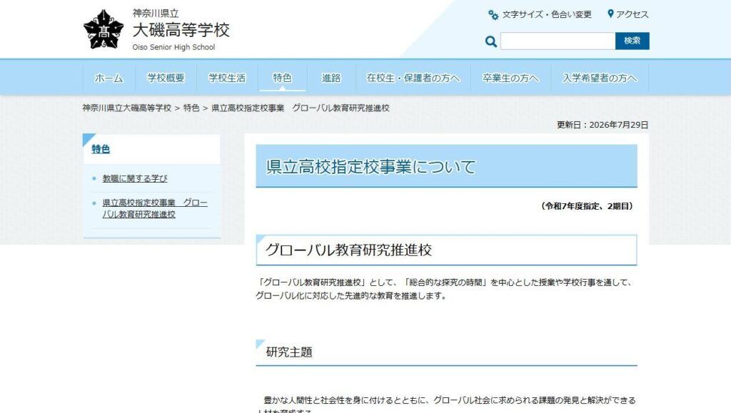 大磯高校公式サイトのグローバル教育研究推進校のページ