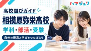 相模原弥栄高校の学科、部活動、受験情報を紹介するハマジュクのアイキャッチ。