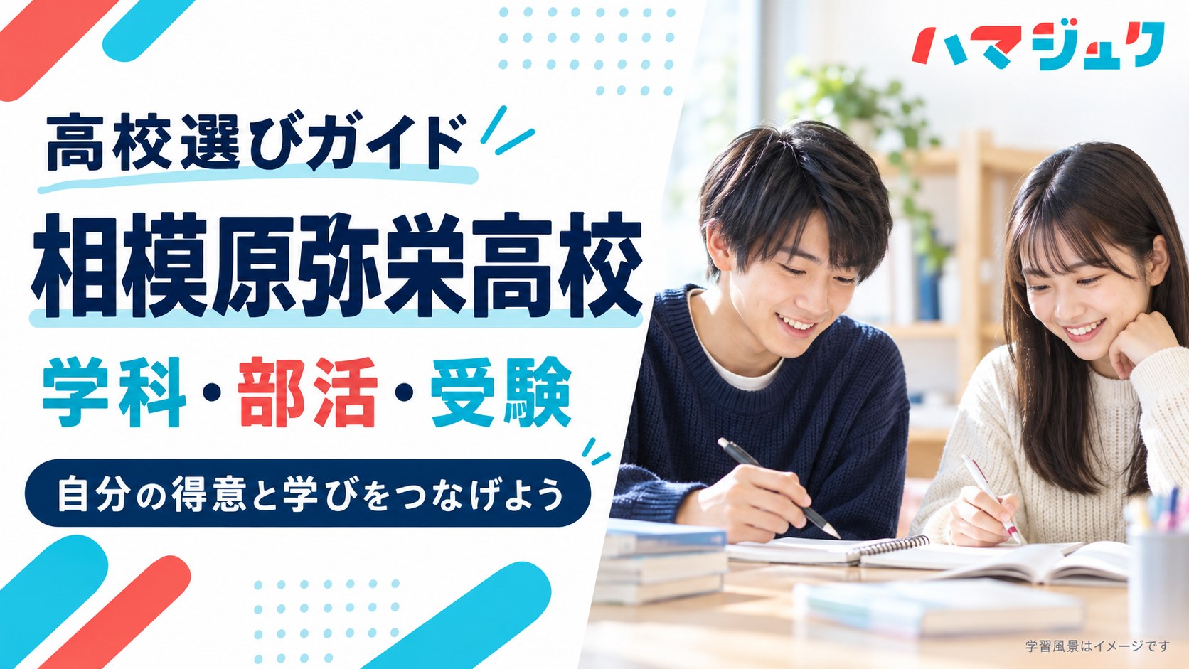 相模原弥栄高校の学科、部活動、受験情報を紹介するハマジュクのアイキャッチ。