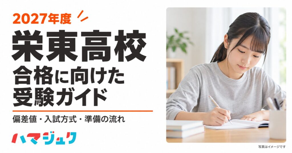 白い背景に栄東高校の合格に向けた受験ガイドという見出し。右側に学習する受験生の写真イメージを分離して配置。