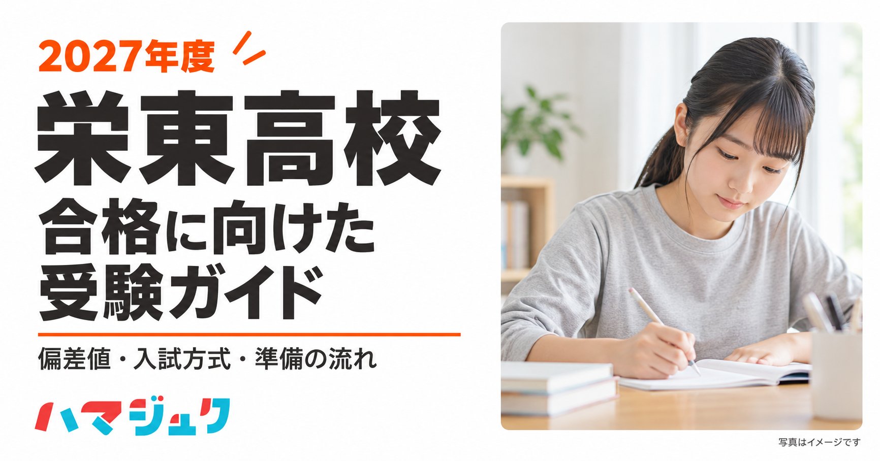 白い背景に栄東高校の合格に向けた受験ガイドという見出し。右側に学習する受験生の写真イメージを分離して配置。
