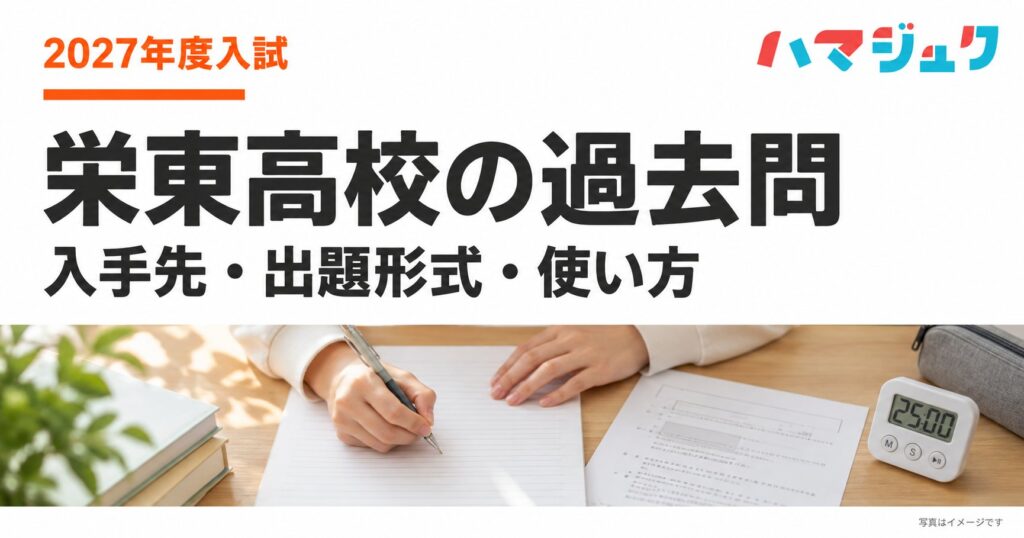 白い背景に栄東高校の過去問、入手先・出題形式・使い方と記したアイキャッチ。下部に問題集を解く手元の写真イメージを分離して配置。