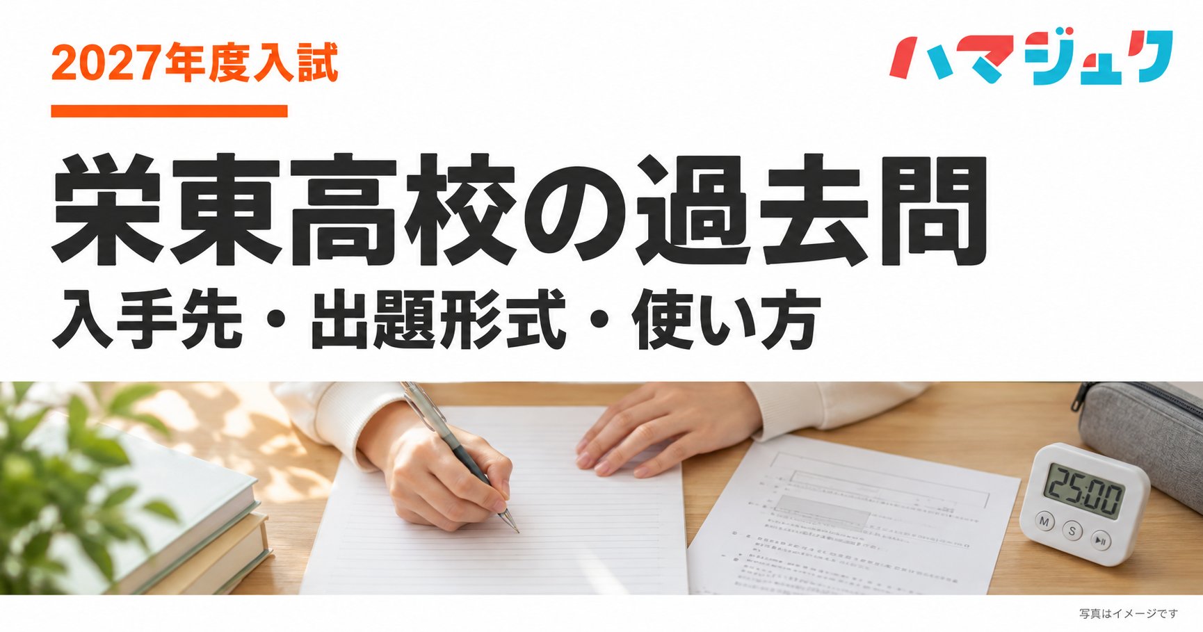 白い背景に栄東高校の過去問、入手先・出題形式・使い方と記したアイキャッチ。下部に問題集を解く手元の写真イメージを分離して配置。