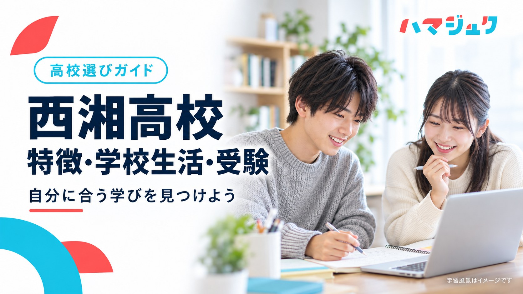 西湘高校の特徴、学校生活、受験情報を紹介するハマジュクのアイキャッチ。