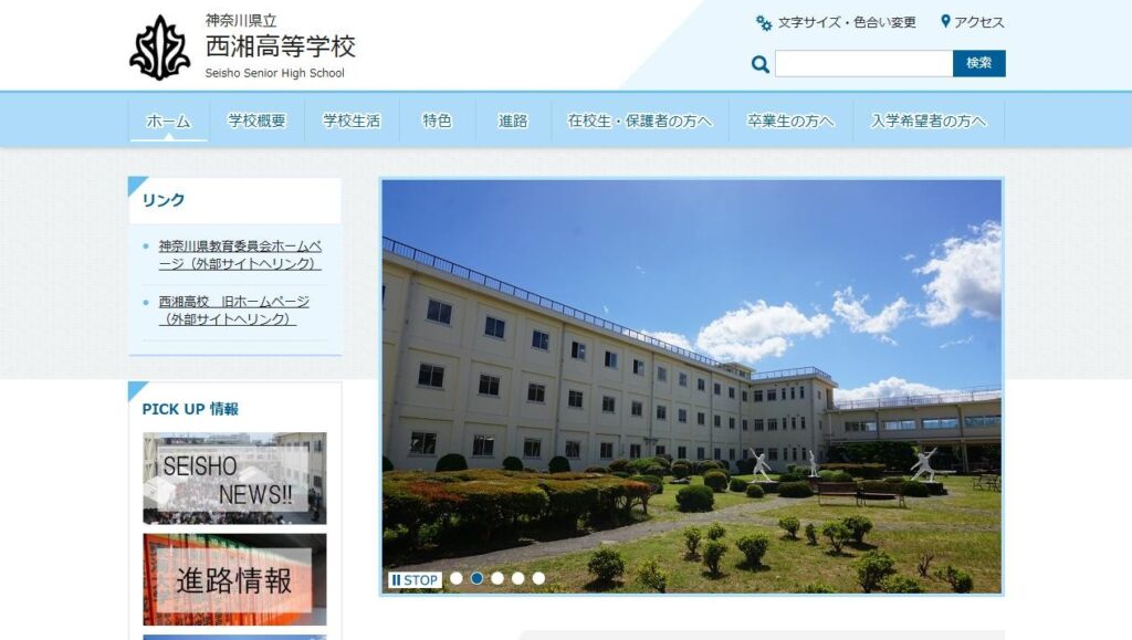 西湘高校公式サイトのトップページ