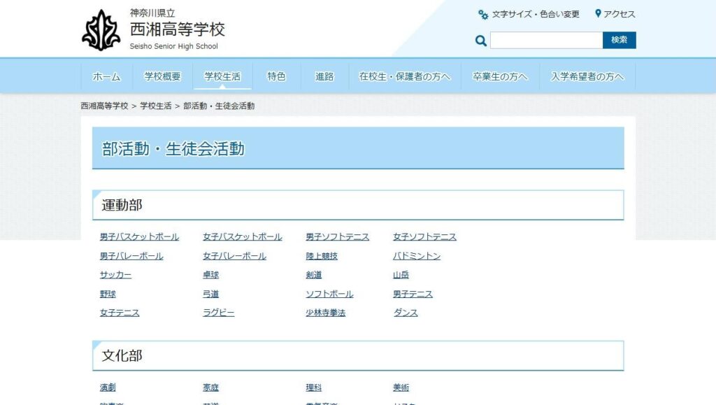 西湘高校公式サイトの部活動・生徒会活動のページ