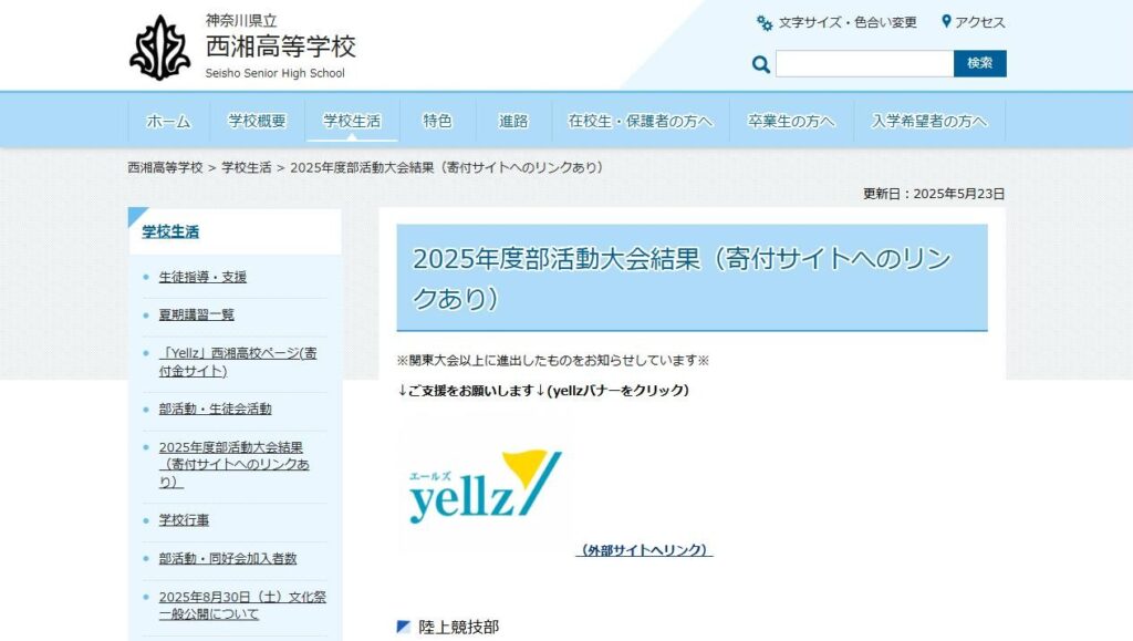 西湘高校公式サイトの2025年度部活動大会結果のページ