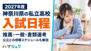 2027年度の神奈川県私立高校入試日程。推薦・一般・書類選考と公立との併願スケジュールを解説。