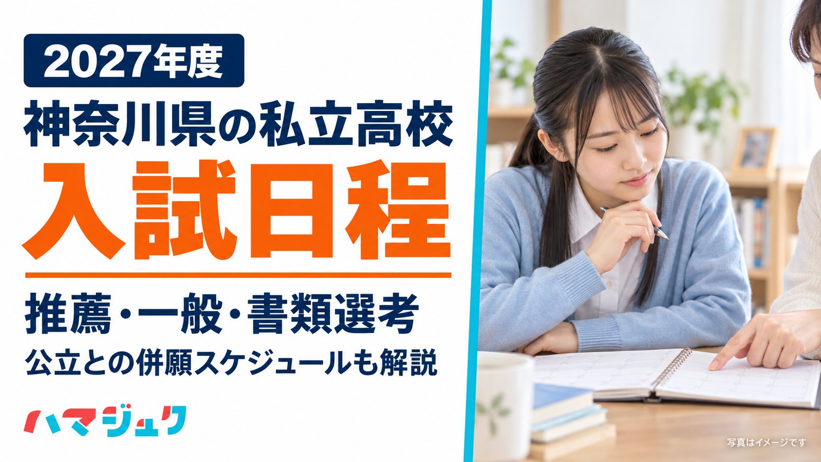 2027年度の神奈川県私立高校入試日程。推薦・一般・書類選考と公立との併願スケジュールを解説。