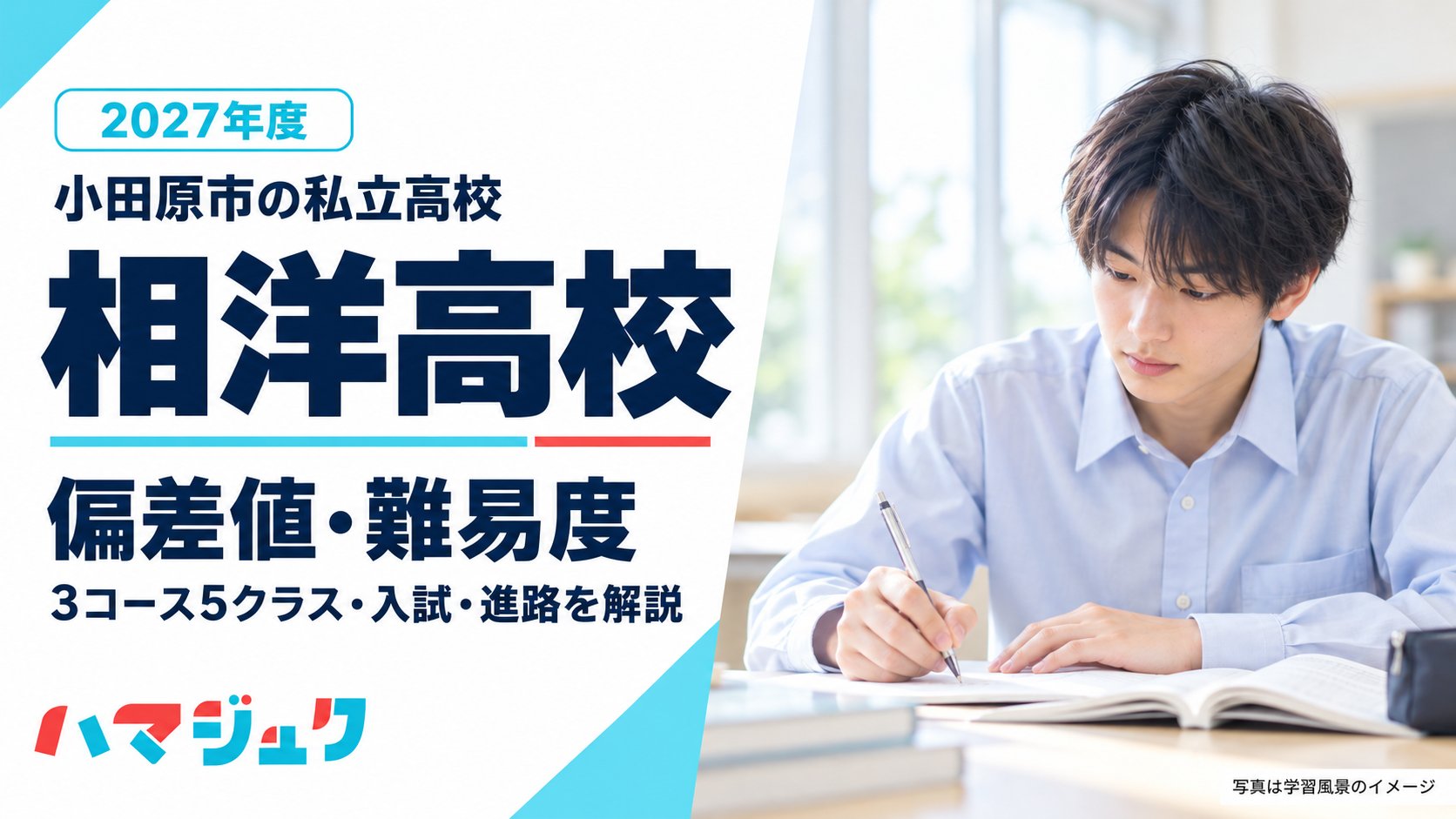 相洋高校の3コース5クラス、入試、進路を紹介するアイキャッチ。写真は学習風景のイメージ。