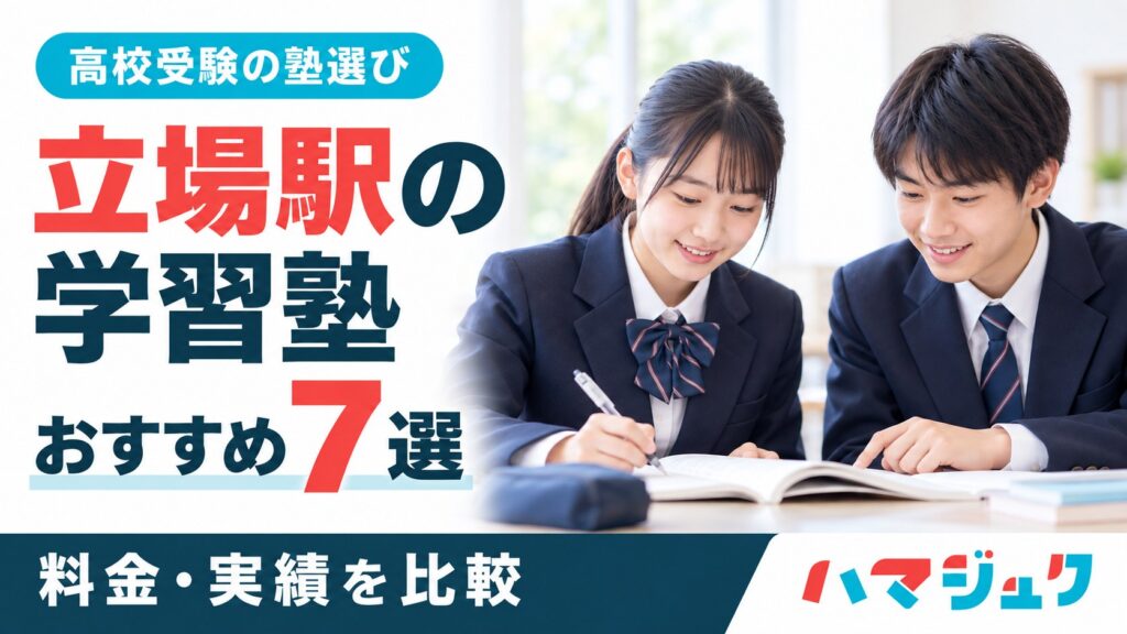 立場駅の学習塾おすすめ7選。高校受験に向けて料金と実績を比較。