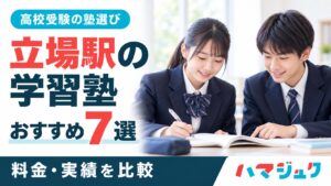 立場駅の学習塾おすすめ7選。高校受験に向けて料金と実績を比較。