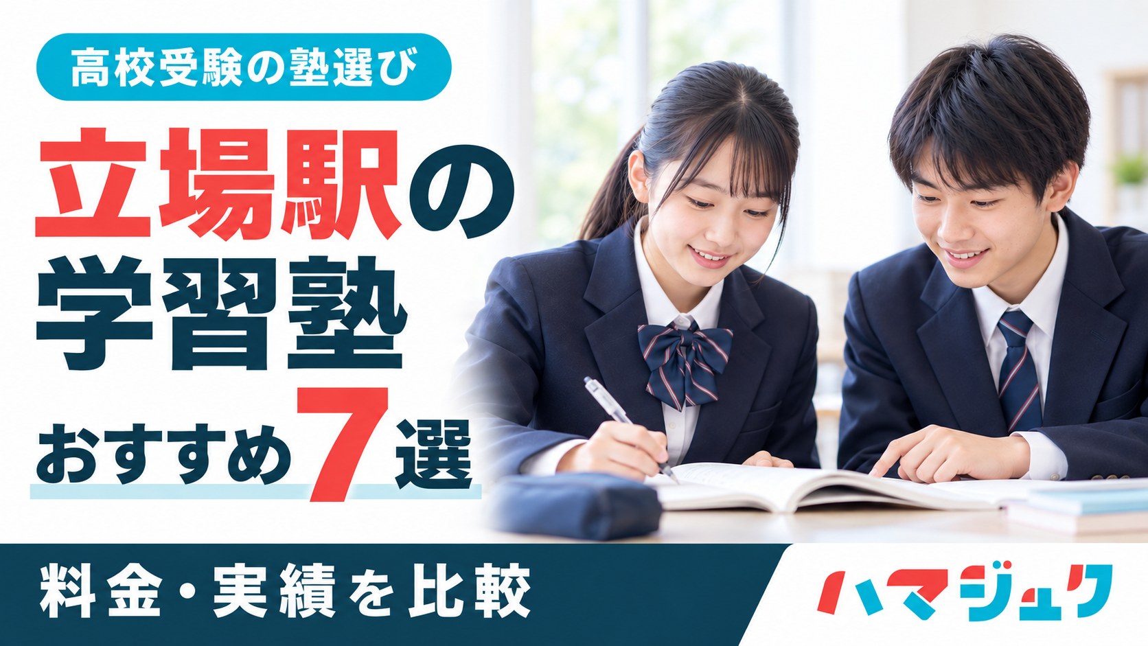 立場駅の学習塾おすすめ7選。高校受験に向けて料金と実績を比較。