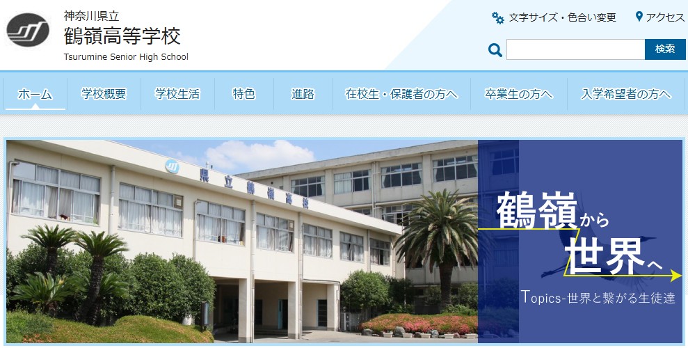 鶴嶺高校公式サイトのトップページ。校舎の写真と「鶴嶺から世界へ」の文字