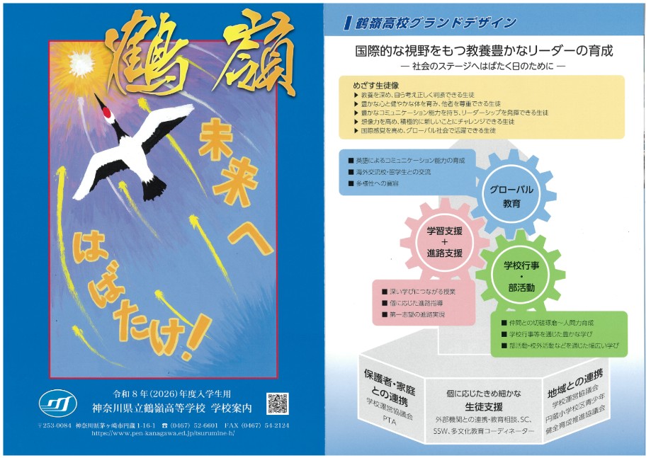 鶴嶺高校の学校案内の表紙とグランドデザイン