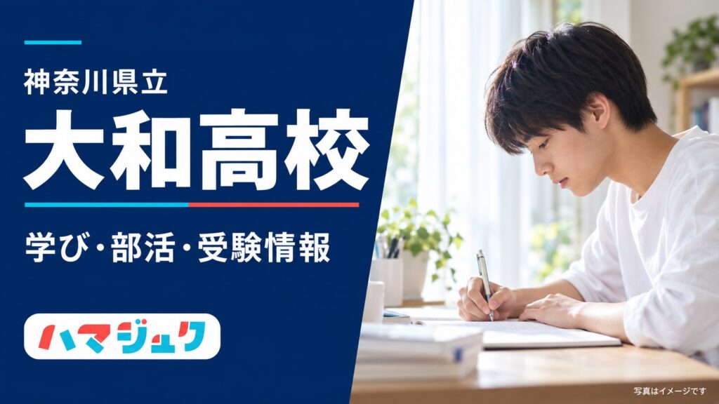 大和高校の学び、部活、受験情報を紹介する写真形式のアイキャッチ