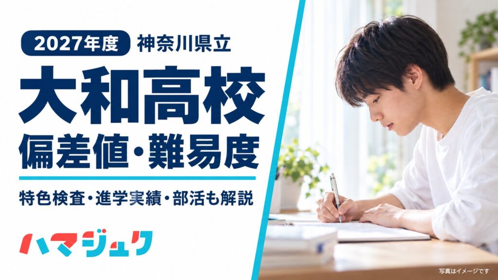 2027年度 神奈川県立大和高校の偏差値・難易度。特色検査・進学実績・部活も解説。