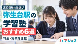 弥生台駅の高校受験向け学習塾おすすめ6選。料金と実績を比較。