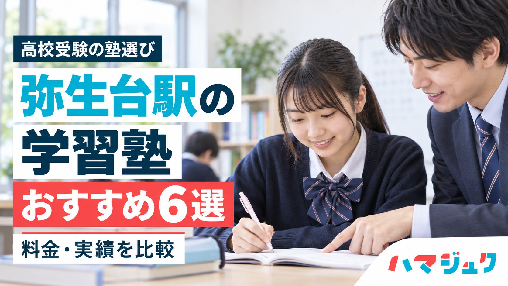 弥生台駅の高校受験向け学習塾おすすめ6選。料金と実績を比較。
