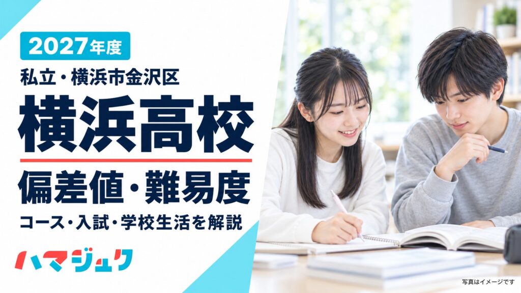 2027年度の横浜高校の偏差値・難易度、コース・入試方式・学校生活を紹介する見出し画像。右側は学習風景のイメージ写真。