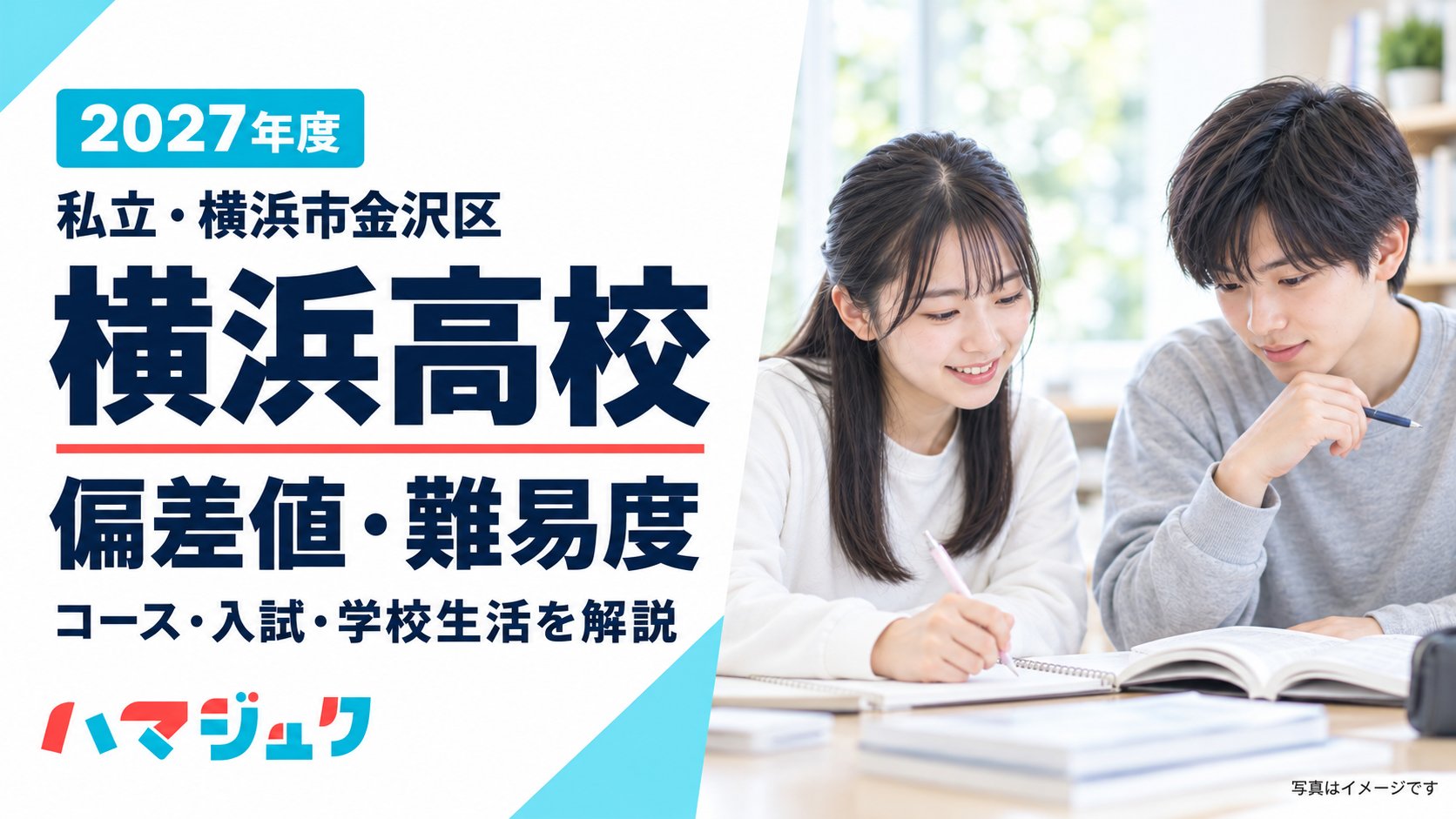 2027年度の横浜高校の偏差値・難易度、コース・入試方式・学校生活を紹介する見出し画像。右側は学習風景のイメージ写真。