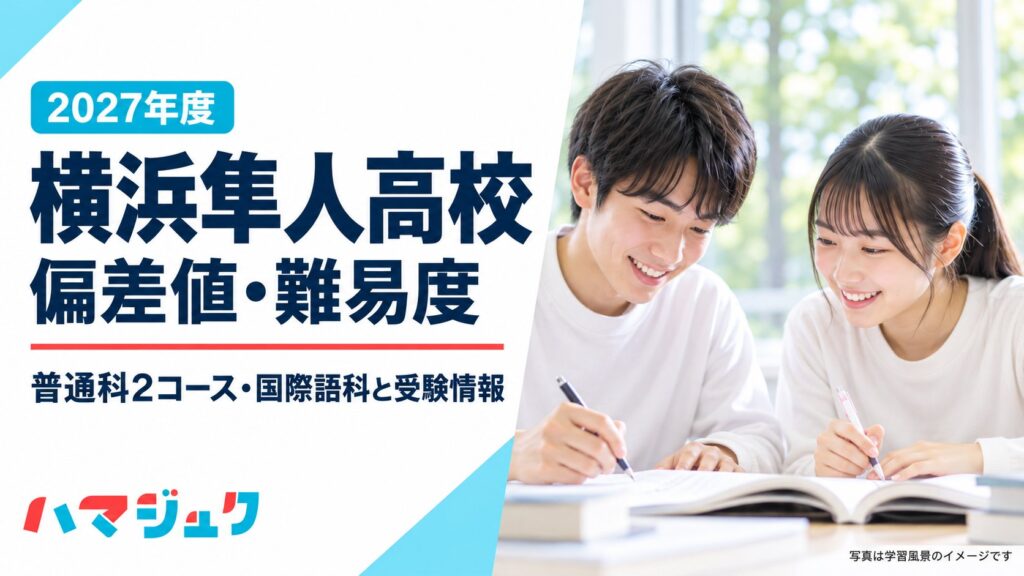 横浜隼人高校の2027年度向け紹介。普通科2コースと国際語科、入試・進学実績を案内するアイキャッチ。写真は学習風景のイメージ。