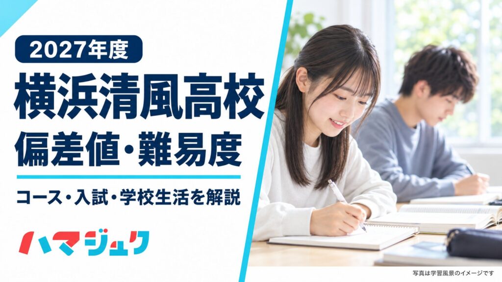 横浜清風高校の2027年度向け紹介。コース、入試、学校生活を解説するアイキャッチ。写真は学習風景のイメージ。
