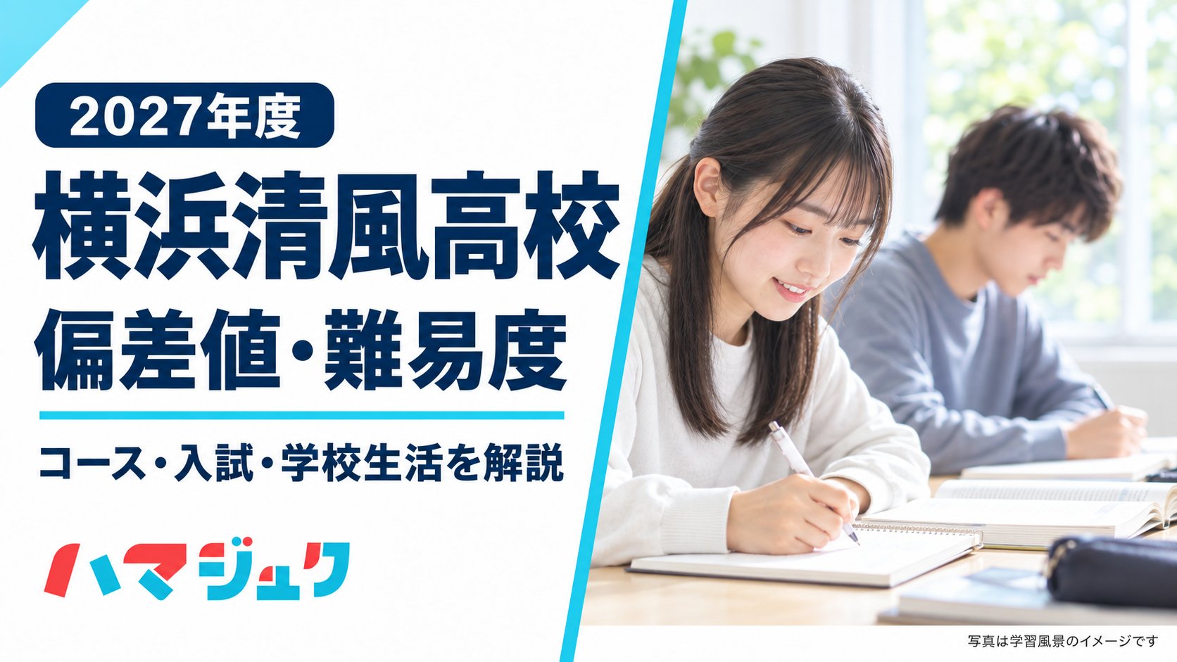 横浜清風高校の2027年度向け紹介。コース、入試、学校生活を解説するアイキャッチ。写真は学習風景のイメージ。