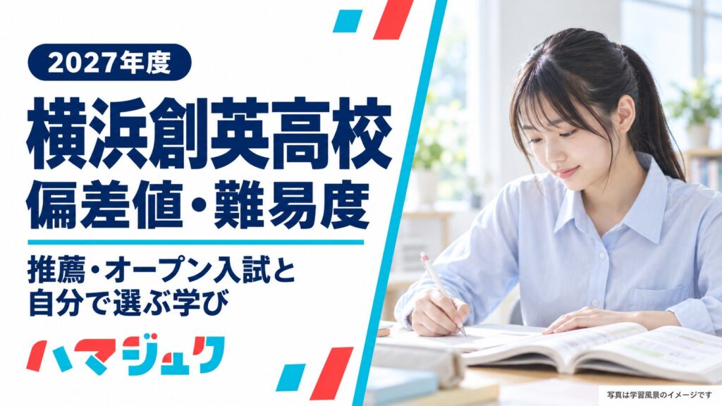 2027年度の横浜創英高校の偏差値・難易度、推薦・オープン入試と自分で選ぶ学びを紹介するアイキャッチ。写真は学習風景のイメージ。
